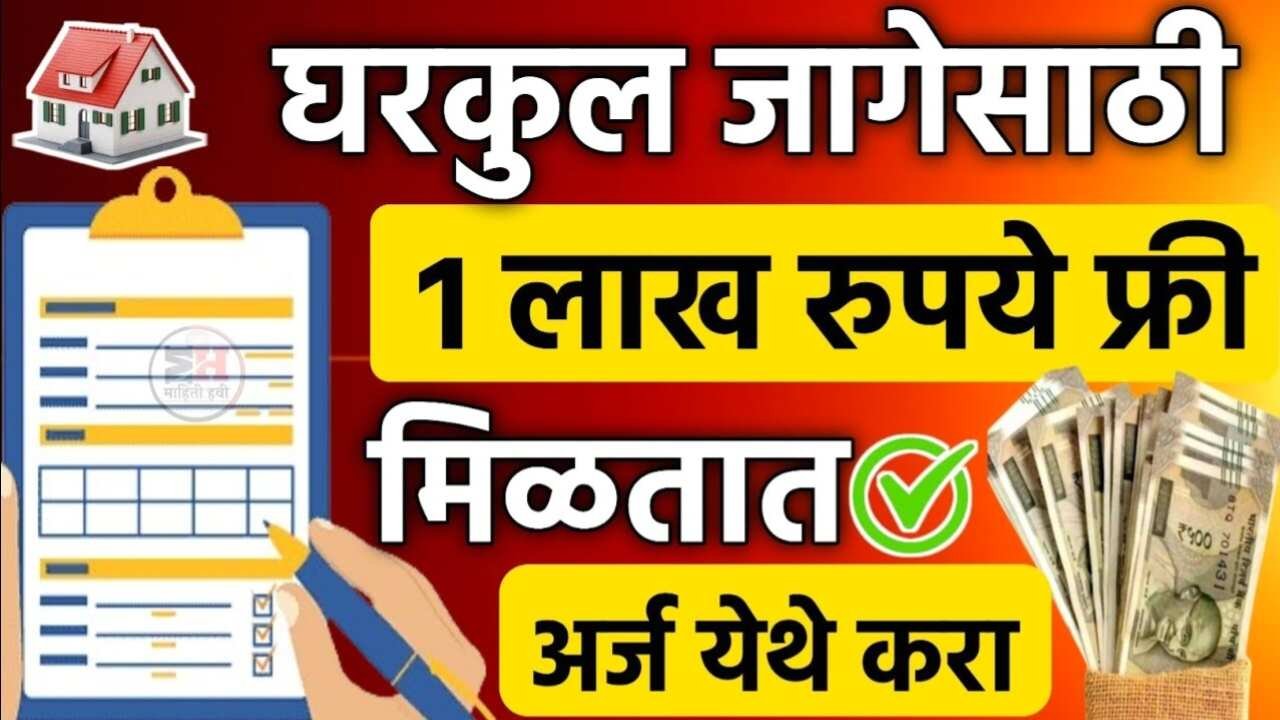 घरकुल योजना: घर बांधण्यासाठी जमीन खरेदीला मिळणार १ लाखांचे अनुदान, अर्ज करा