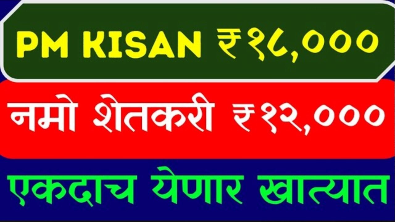 PM Kisan And Namo Shetkari