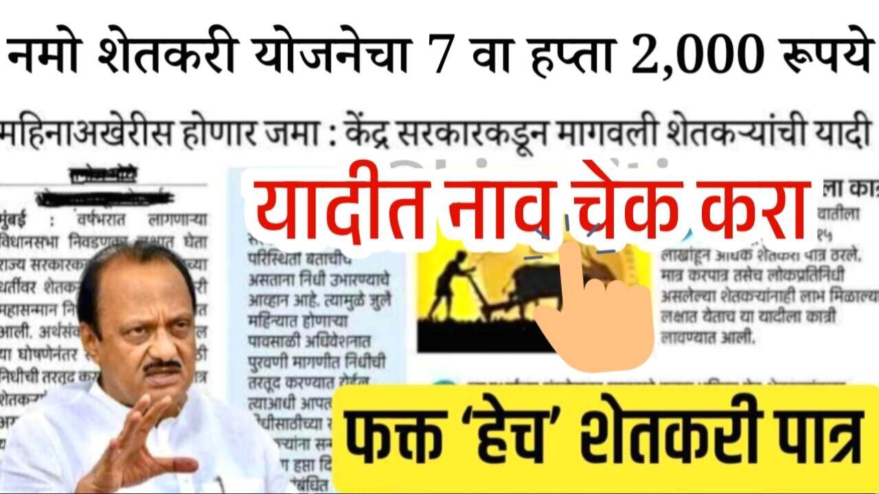 नमो शेतकरी योजनेचा 7 वा हप्ता कधी मिळणार? फक्त हे शेतकरी पात्र Namo Shetkari Yojana hafta