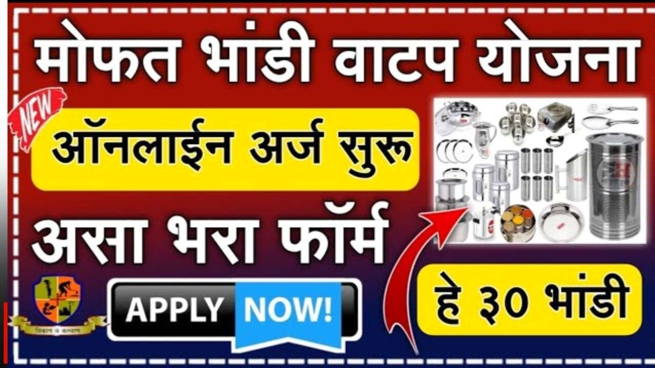 मोफत भांडी वाटप योजना: पात्रता, कागदपत्रे, असा करा ऑनलाइन अर्ज Bandhkam Kamgar Mofat Bhandi