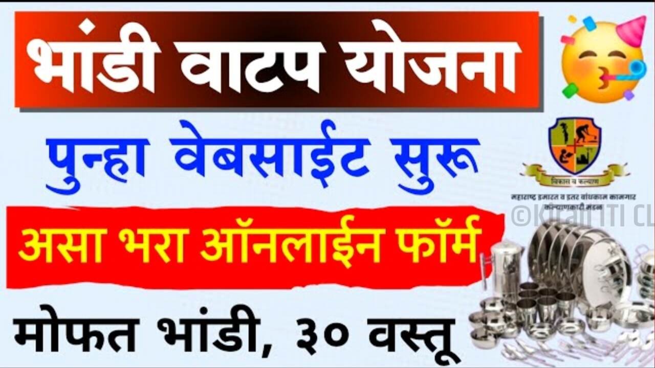 मोफत भांडी वाटप योजना; ऑनलाइन अर्ज सुरू लगेच अर्ज करा Mofat Bhandi Yojana