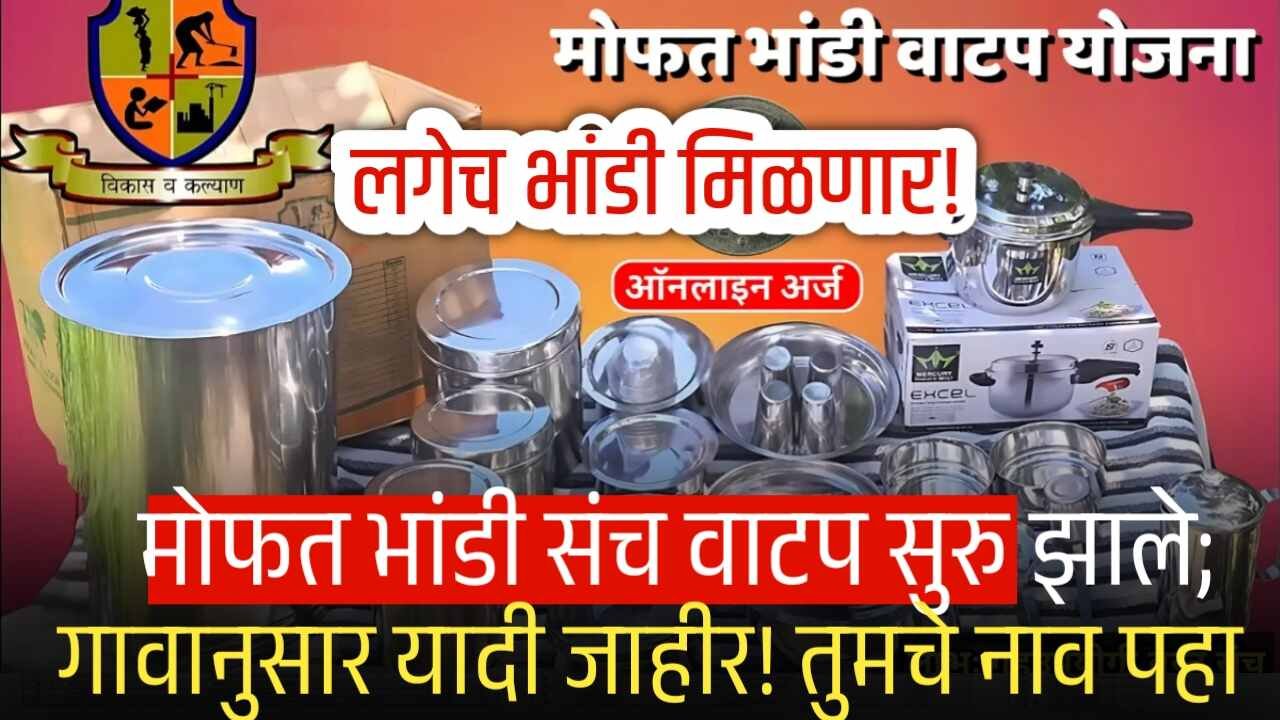 मोफत भांडी संच वाटप सुरु; लगेच भांडी सेट मिळणार! यादीत तुमचे नाव पहा