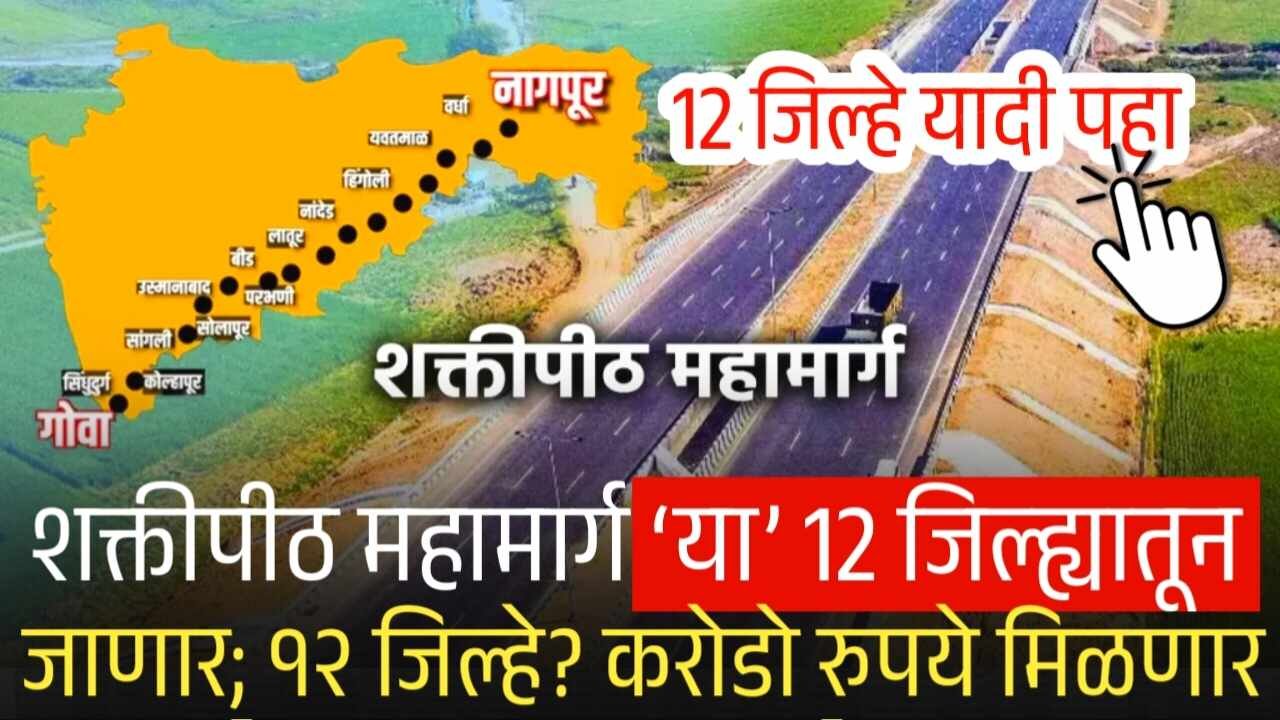 शक्तिपीठ महामार्ग या 12 जिल्ह्यातून जाणार; 12 जिल्हे यादी? ‘या’ शेतकऱ्यांना करोड रुपये मिळणार