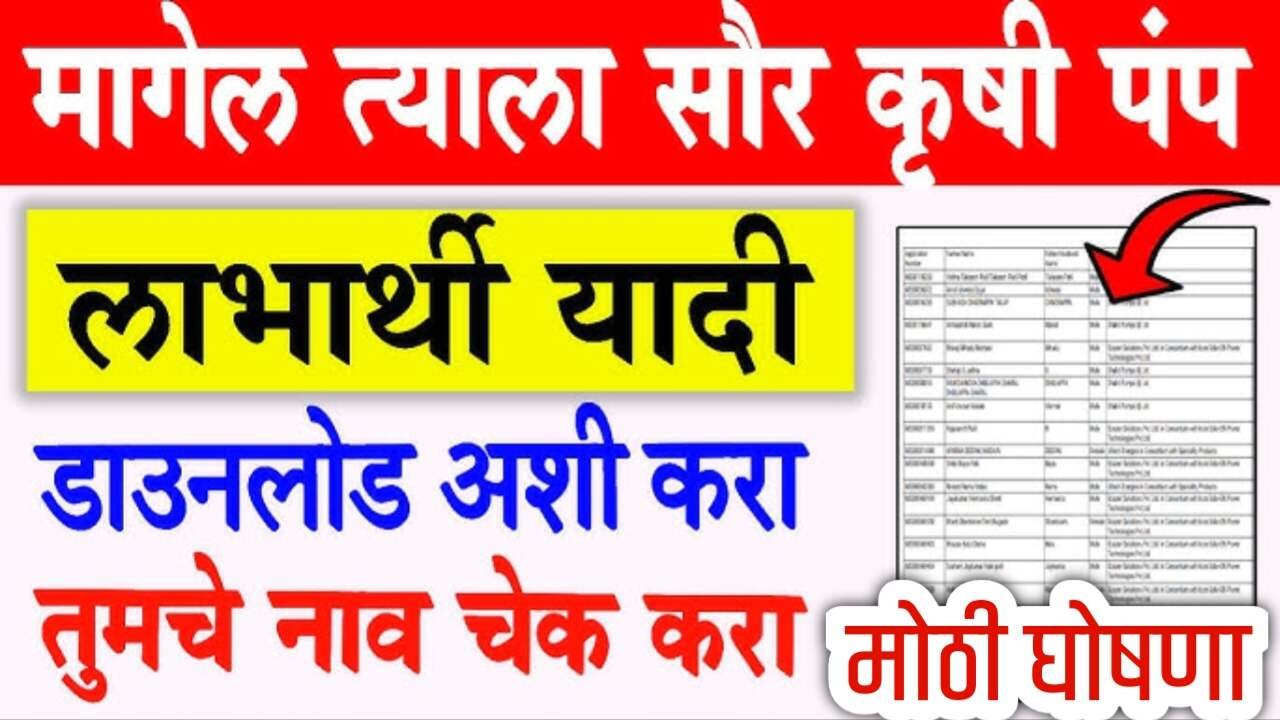 सौर कृषी पंप योजना: 2025 ची नवीन लाभार्थी यादी जाहीर! येथे चेक करा Solar Pump List
