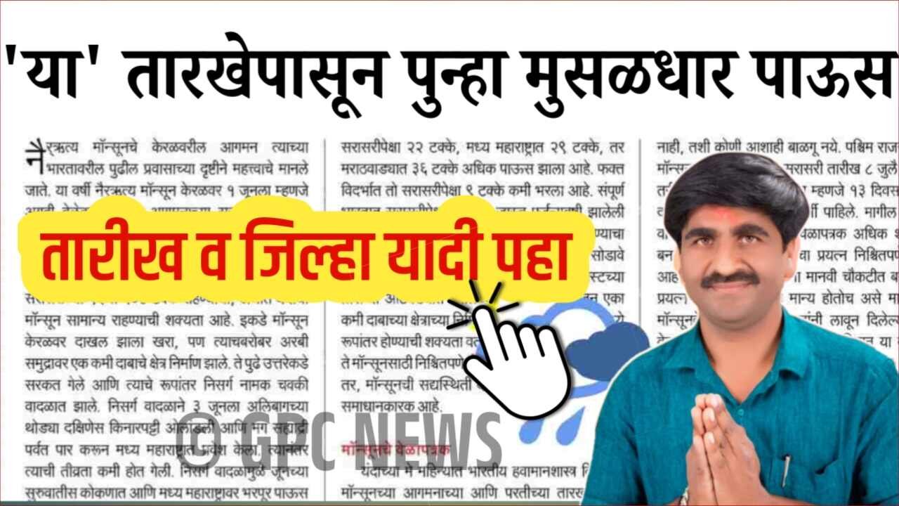 या’ तारखेपासून पुन्हा अतिमुसळधार पावसाला सुरुवात होणार? पंजाबराव डख हवामान अंदाज Panjabrao Dakh