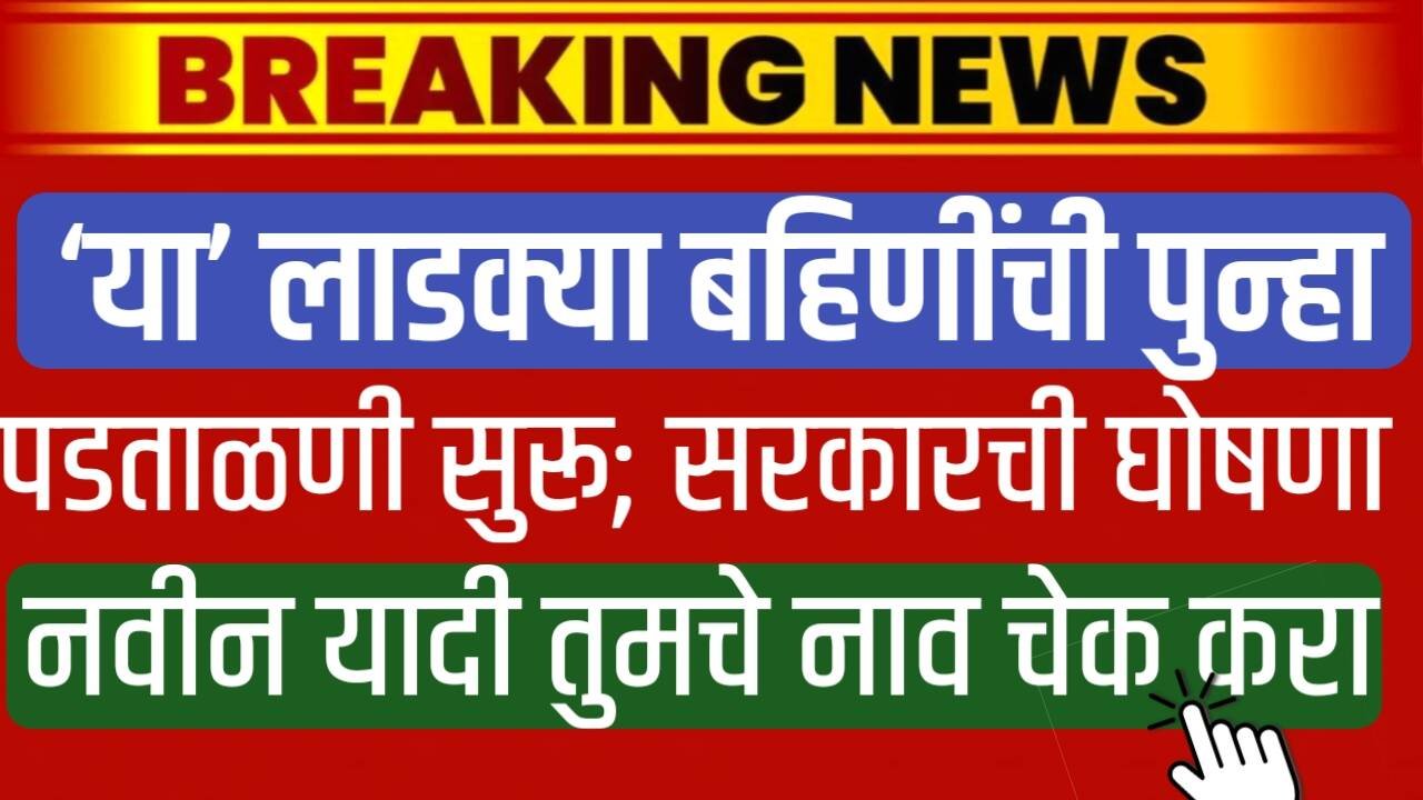‘या’ लाडक्या बहिणींची पुन्हा पडताळणी सुरू; या यादीत तुमचे नाव चेक करा Ladki Bahin Yojana Form Re-Varification
