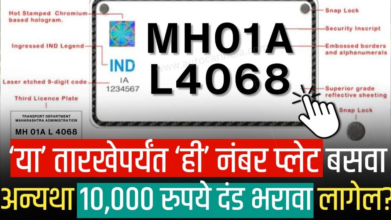 वाहन धारकांनो, ‘या’ तारखेपर्यंत ‘ही’ नंबर प्लेट बसवा अन्यथा 10,000 रुपये दंड लागणार! HSRP Number Plate