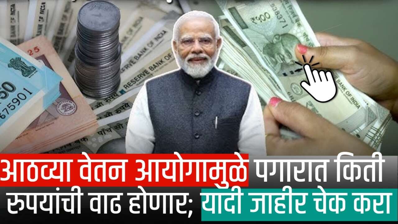 आठव्या वेतन आयोगामुळे पगारात किती रुपयांची वाढ होणार; यादी जाहीर चेक करा 8th Pay Commission