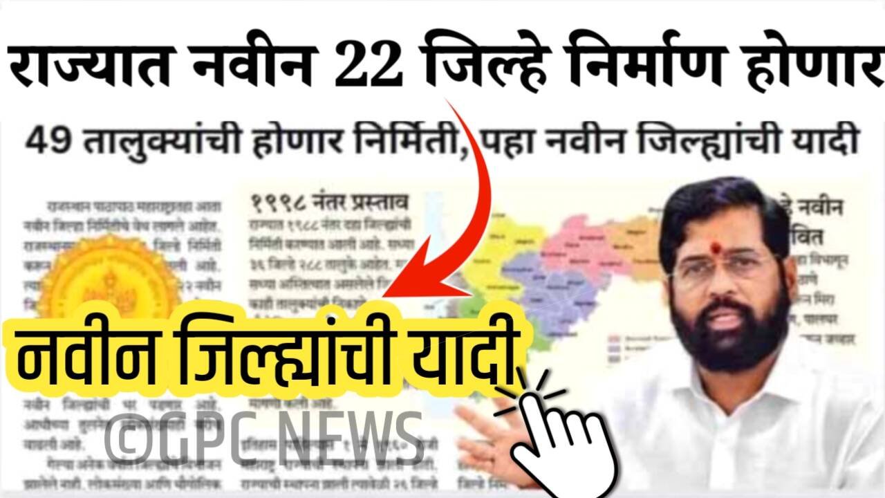 महाराष्ट्रात ‘या’ 22 नवीन जिल्ह्यांची निर्मिती होणार? तुमचा नवीन जिल्हा पहा Maharashtra New District List