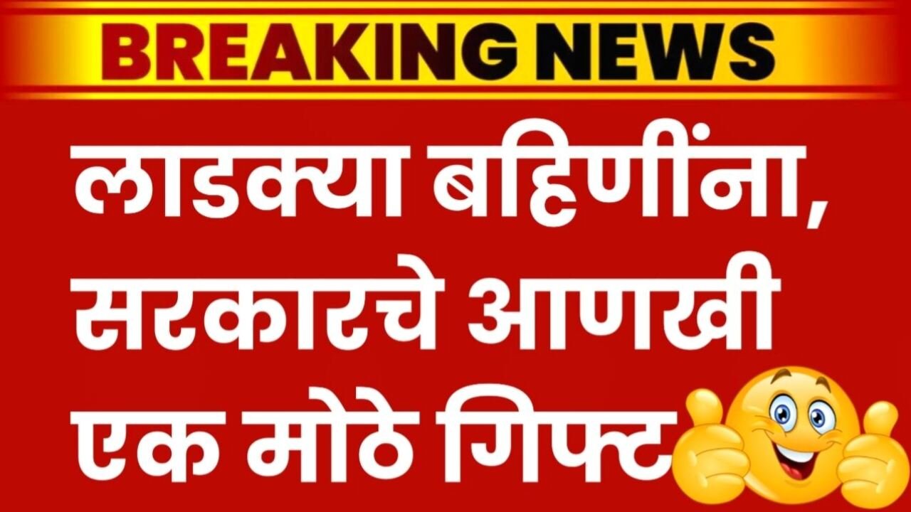 लाडक्या बहिणींना अजून एक मोठे गिफ्ट मिळाले; सरकारची घोषणा जाहीर Ladki Bahin Yojana Gift