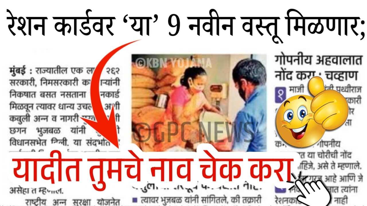 रेशन कार्डवर ‘या’ 9 नवीन वस्तू मिळणार; तुम्हाला मिळणार का? येथे चेक करा Ration Card Holders List