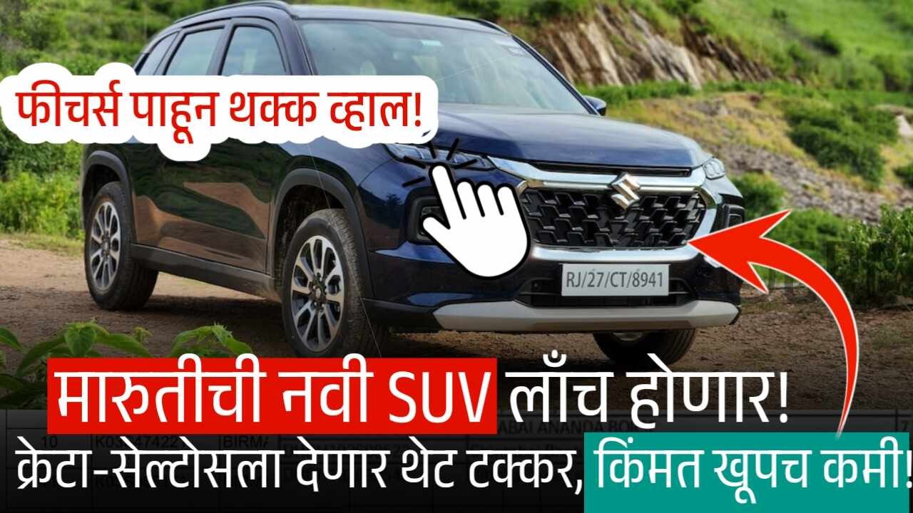 मारुतीची नवी SUV लाँच होणार! क्रेटा-सेल्टोसला देणार थेट टक्कर, किंमत खूपच कमी! फीचर्स पाहून थक्क व्हाल