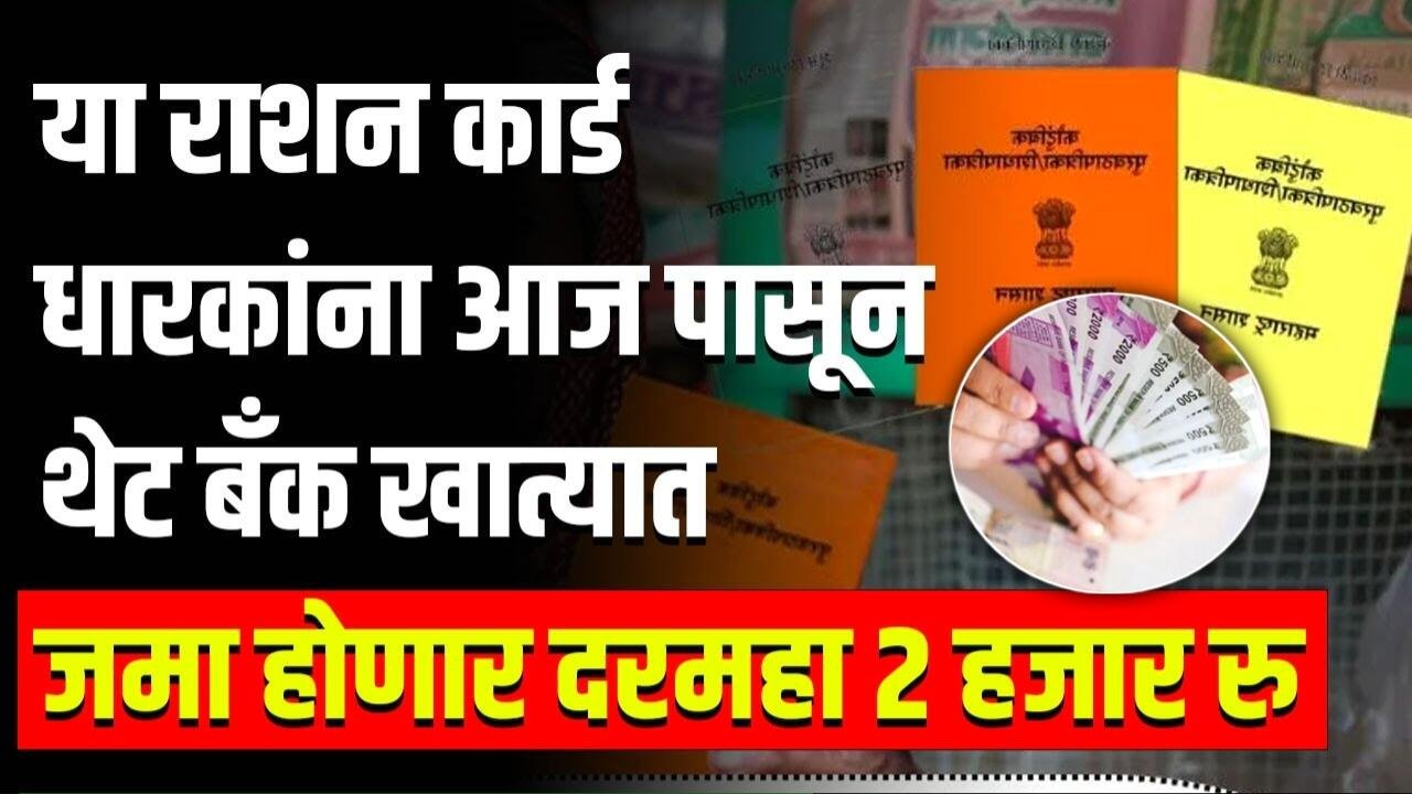 रेशनऐवजी आता पैसे थेट खात्यात जमा होणार; तुम्ही पात्र आहात का? यादी चेक करा Ration Card Holders