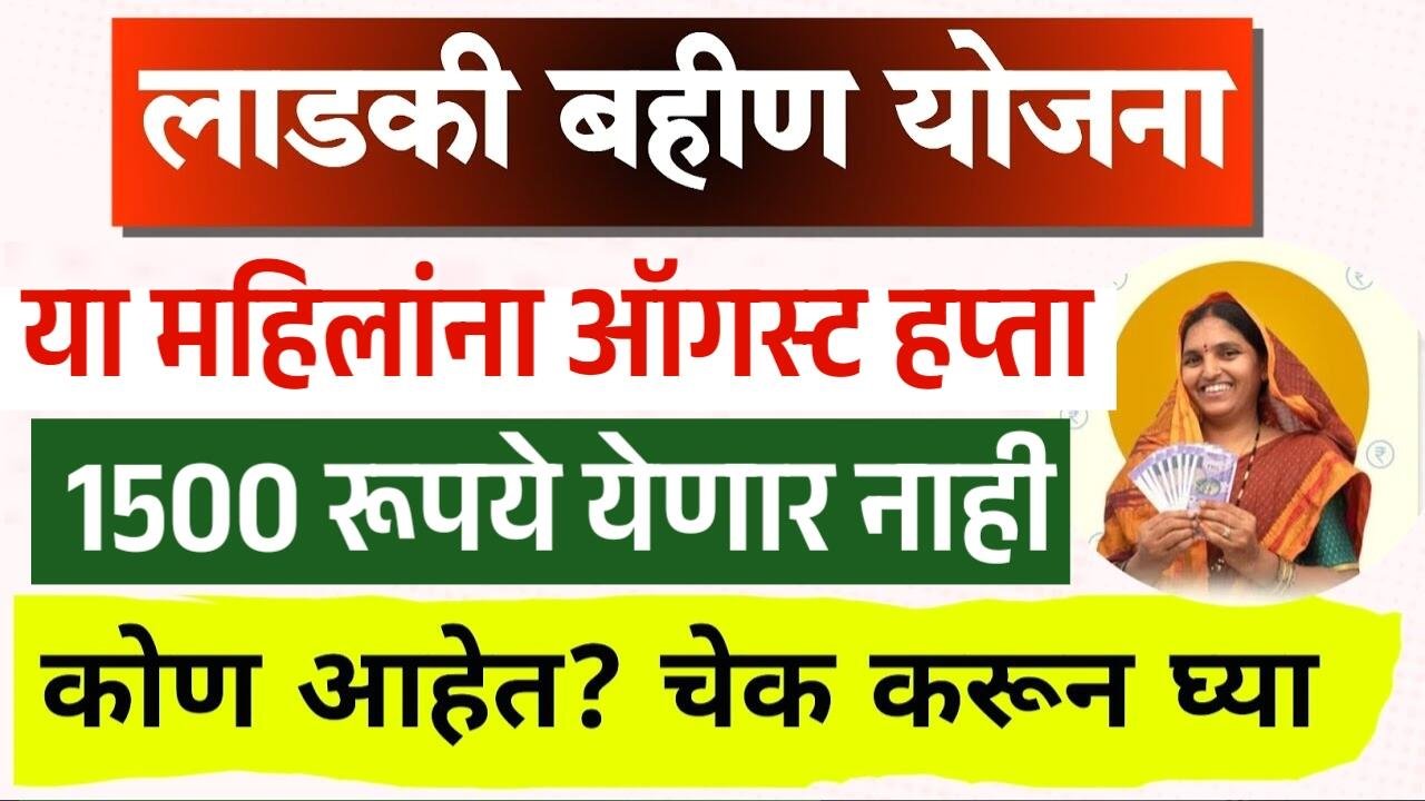 या लाडक्या बहिणींना ऑगस्टचा हप्ता 1500 रूपये मिळणार नाही; अपात्र यादी पहा Ladki Bahin Yojana August Yadi