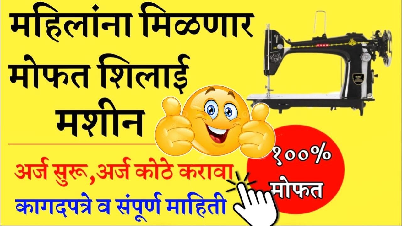 अगदी मोफत शिलाई मशीन'; जाणून घ्या- योजनेचा लाभ कसा मिळवायचा? Mofat Silai Machine apply