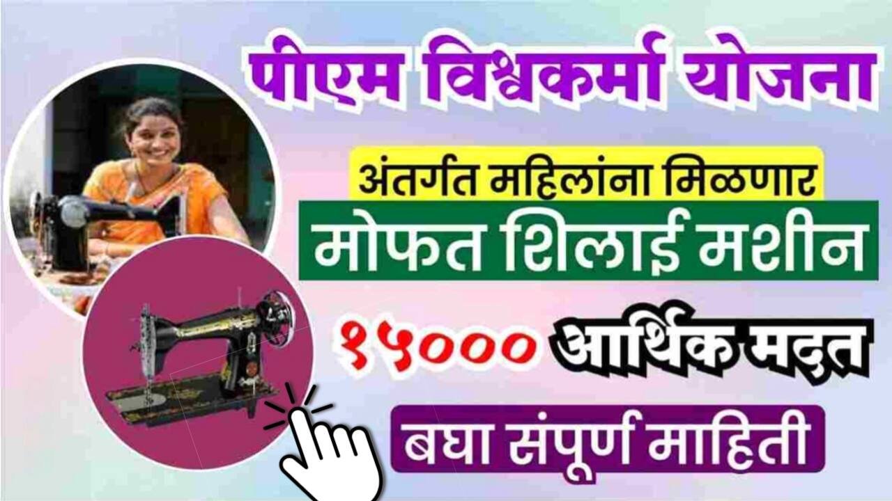 पीएम विश्वकर्मा ‘शिलाई मशीन योजना’ अर्ज १५,००० रुपये मिळत आहेत; येथे अर्ज करा PM Vishvakarma Silai Machine Yojana