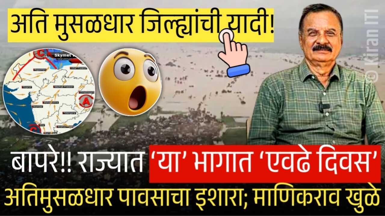 ‘या’ जिल्ह्यात पुन्हा अति मुसळधार पाऊस होणार; जिल्ह्याची यादी पहा! माणिकराव खुळे