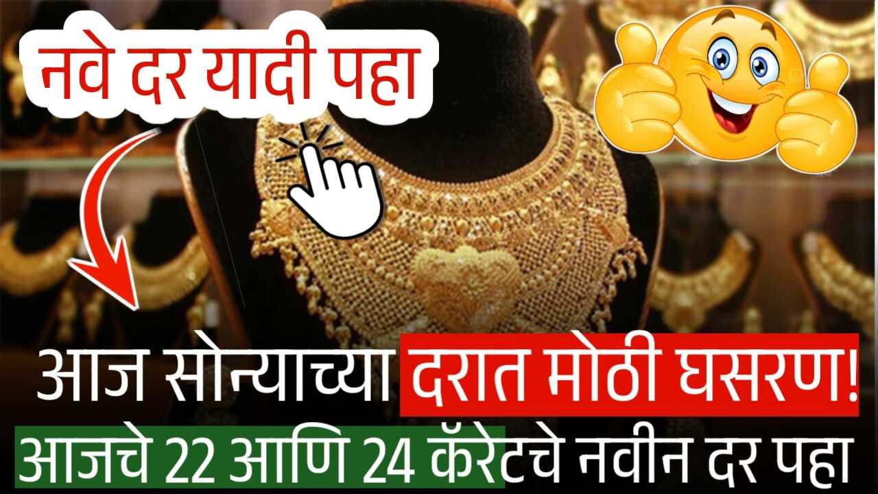 आज सोन्याच्या दरात मोठी घसरण! आजचे 22 आणि 24 कॅरेटचे नवीन दर पहा Gold Price Today