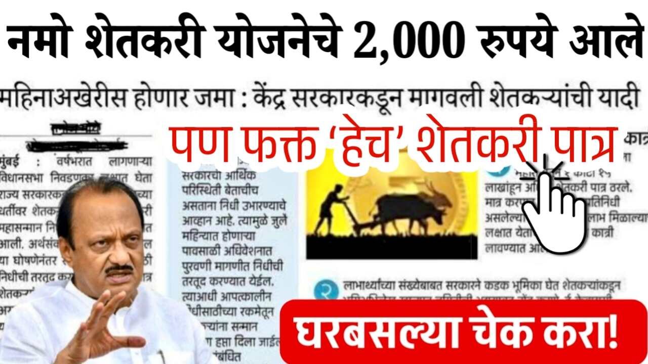 शेतकरी योजनेचा 7 वा हप्ता 2,000 ‘या’ दिवशी जमा होणार; फक्त हेच शेतकरी पात्र! यादी चेक करा