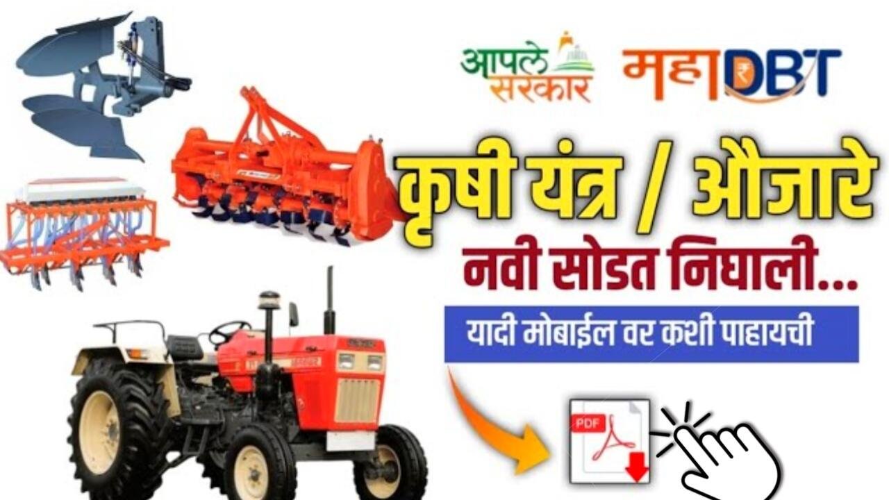 महाडीबीटी कृषी यांत्रिकीकरण: दुसरी लाभार्थी निवड यादी जाहीर; तुमचे नाव चेक करा Mahadbt Scheme List