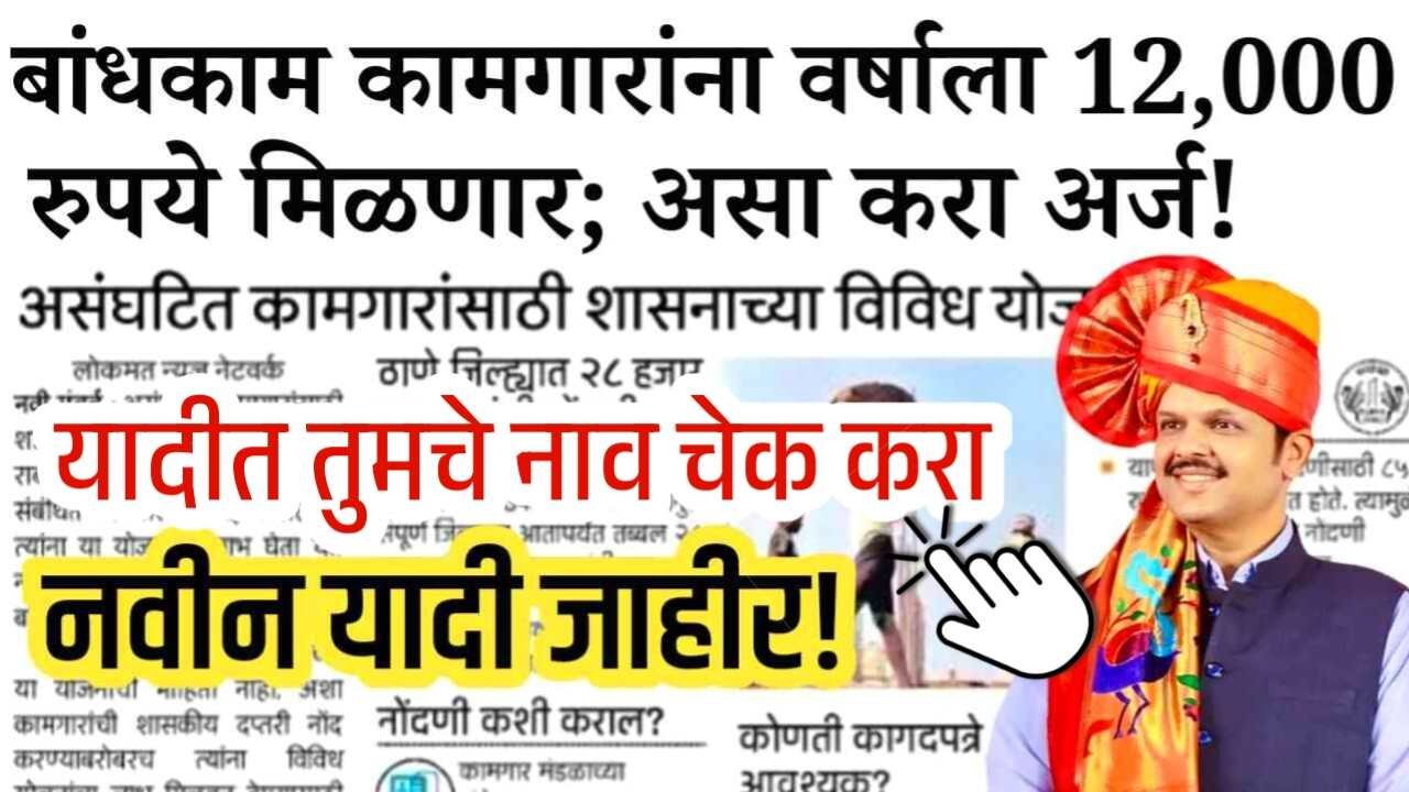 बांधकाम कामगारांना बारा हजार रुपये मिळणार; पात्रता, अर्ज प्रक्रिया, संपूर्ण माहिती येथे पहा Bandhkam Kamgar Pension Scheme