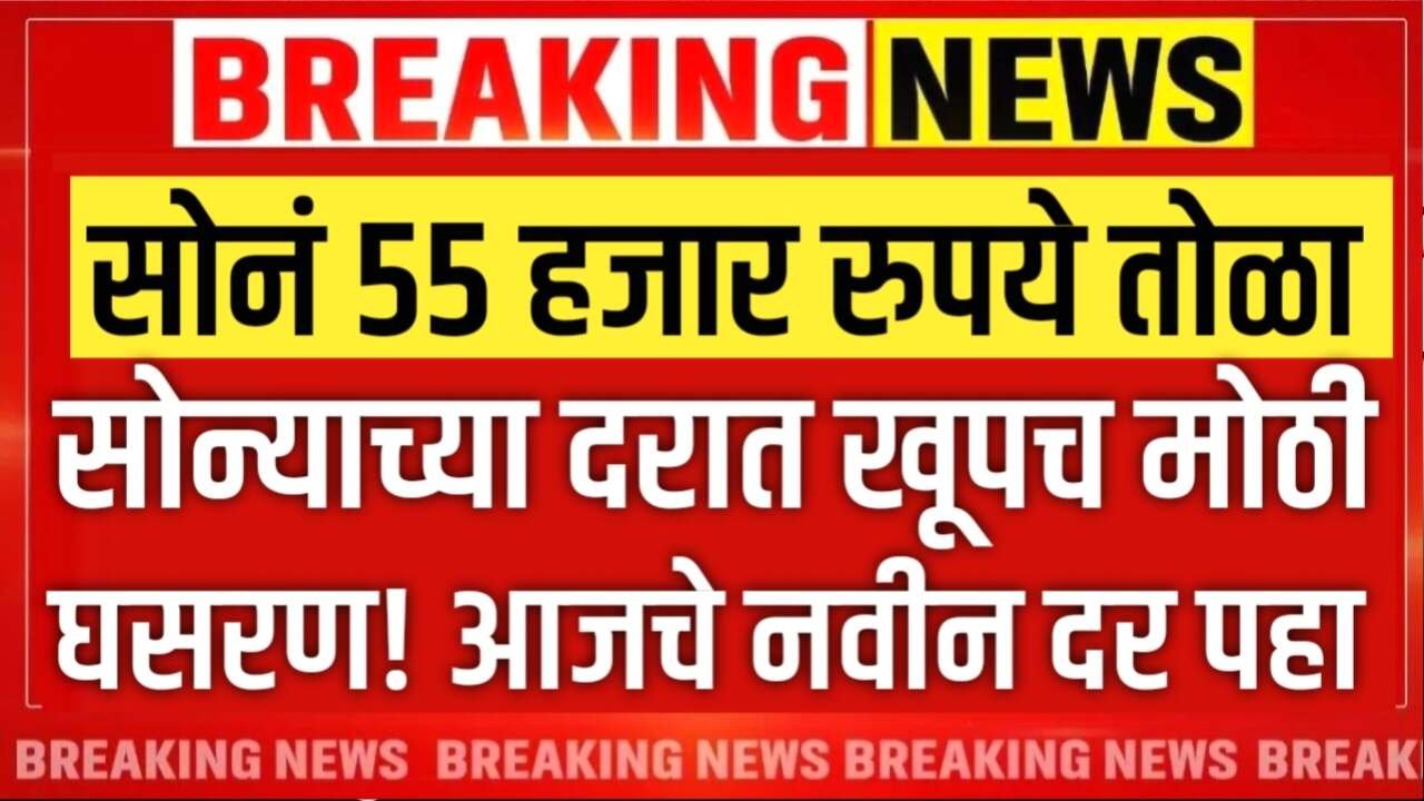 सोन्याचा भाव ५५,००० रुपयांपर्यंत खाली? जाणून घ्या कोणती कारणे आहेत Gold Rate Today