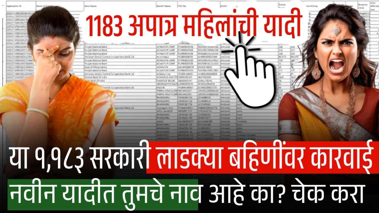 या १,१८३ सरकारी कर्मचारी लाडक्या बहिणींवर कारवाई सुरू! यादीत तुमचे नाव चेक करा Ladki Bahin Yojana