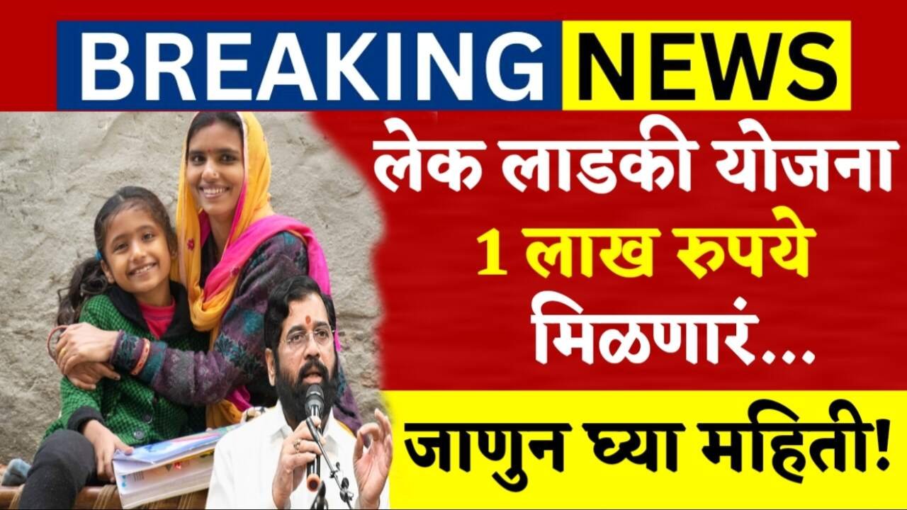 मुलींना १ लाख १ हजार रुपये मिळणार! लेक लाडकी योजना; अर्ज येथे करा Lek Ladki Yojana
