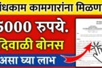 बांधकाम कामगारांना 5000 रुपये दिवाळी बोनस मिळणार; पात्रता कागदपत्रे अर्ज प्रक्रिया येथे पहा Bandhkam Kamgar Diwali Bonus