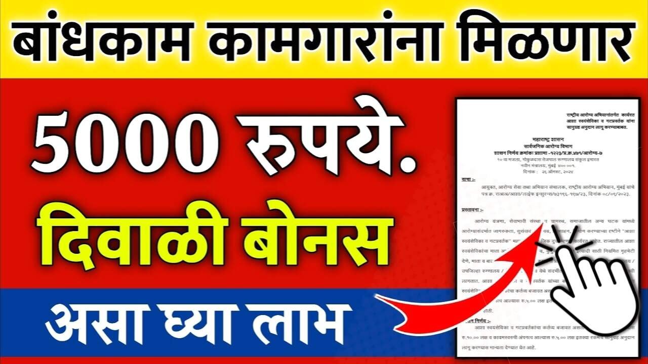 बांधकाम कामगारांना 5000 रुपये दिवाळी बोनस मिळणार; पात्रता कागदपत्रे अर्ज प्रक्रिया येथे पहा Bandhkam Kamgar Diwali Bonus