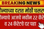 सोन्याच्या दरात उडाली मोठी खळबळ! आजचे 22 कॅरेट व 24 कॅरेट चे नवीन लाईव्ह दर पहा Gold Silver Price Today