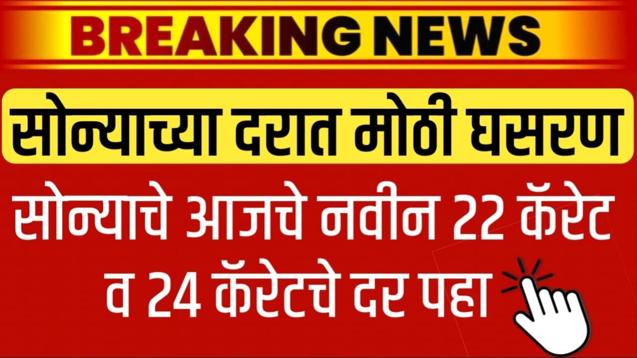 सोन्याच्या दरात उडाली मोठी खळबळ! आजचे 22 कॅरेट व 24 कॅरेट चे नवीन लाईव्ह दर पहा Gold Silver Price Today
