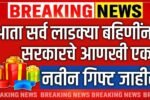 सर्व लाडक्या बहिणींना आणखी एक मोठी गिफ्ट मिळणार; मोठी घोषणा झाली पहा Ladki Bahin Yojana Gift