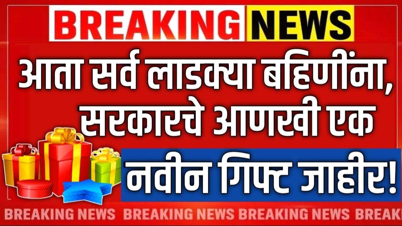 सर्व लाडक्या बहिणींना आणखी एक मोठी गिफ्ट मिळणार; मोठी घोषणा झाली पहा Ladki Bahin Yojana Gift