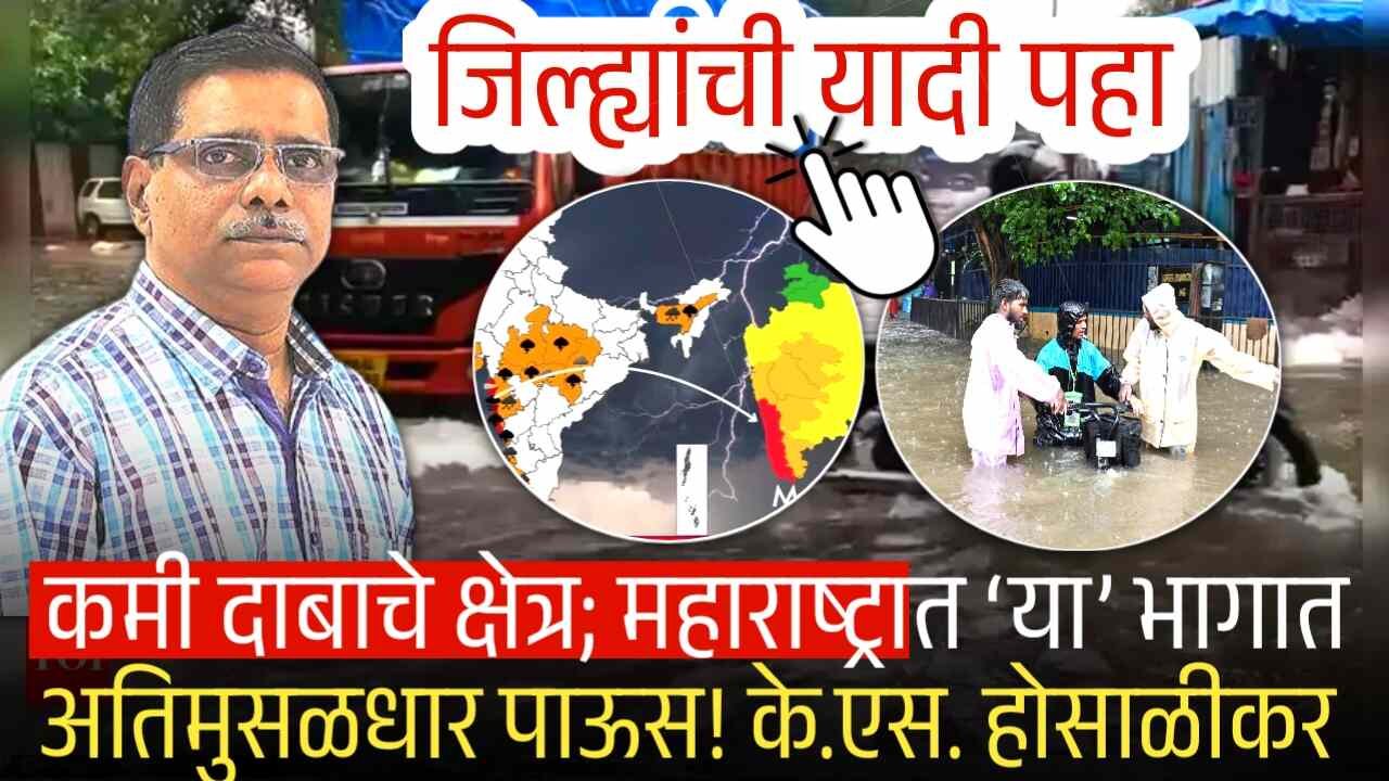 कमी दाबाचे क्षेत्र तयार: राज्यात ‘या’ भागात अतिमुसळधार पाऊस होणार! के.एस. होसाळीकर K S Hosakikar