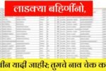 या’ लाखो लाडक्या बहिणी अपात्र ठरल्या? तुम्ही पात्र आहात की नाही? असे चेक करा Ladki Bahin Yojana August Yadi