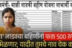 या लाडक्या बहिणींना फक्त 500 रुपये मिळणार; नवीन यादी जाहीर! नाव चेक करा Ladki Bahin List