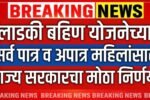 लाडकी बहिण योजनेच्या पात्र व अपात्र महिलांसाठी राज्य सरकारचा मोठा निर्णय; आदिती तटकरे यांची घोषणा