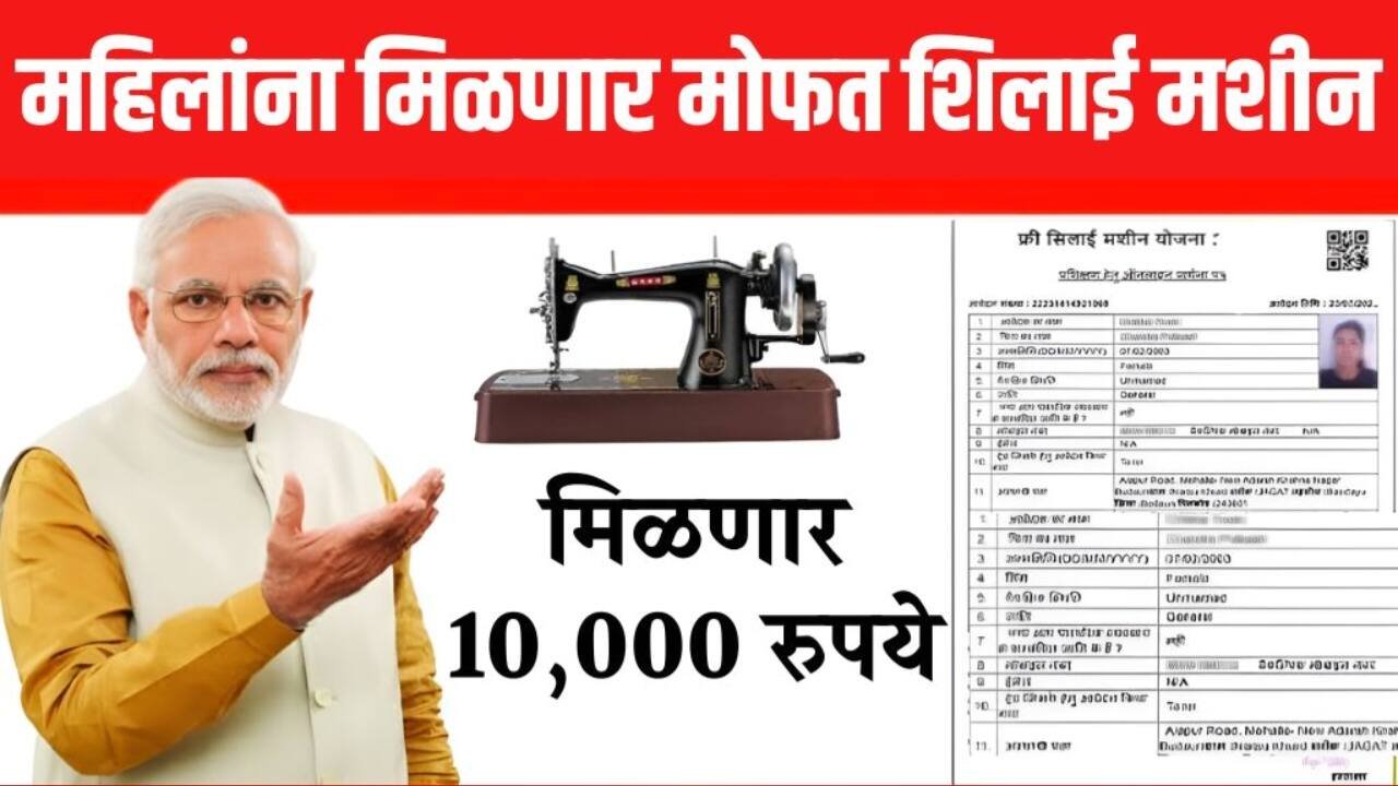 या महिलांना मिळेल मोफत शिलाई मशीनसाठी 10,000 रुपये असा करा अर्ज!