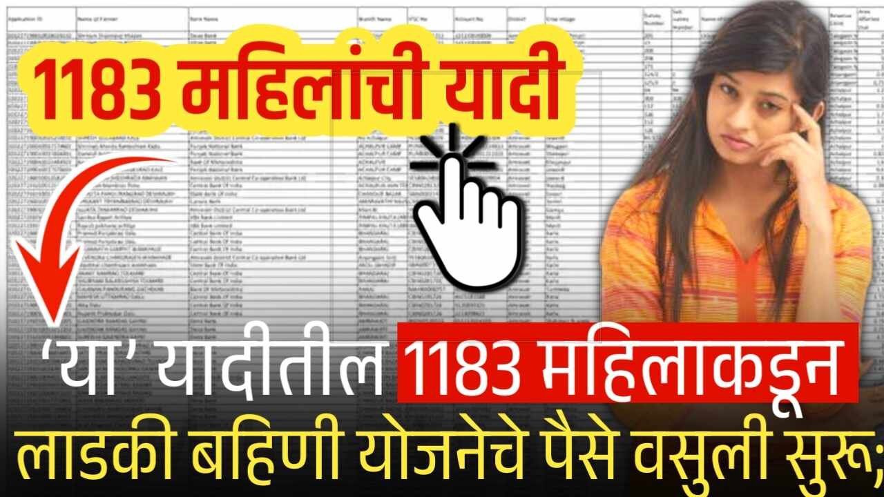 आजपासून ‘या’ यादीतील 1183 महिलाकडून लाडकी बहिणी योजनेचे पैसे वसुली सुरू; यादी चेक करा Ladki Bahin Paise vasuli