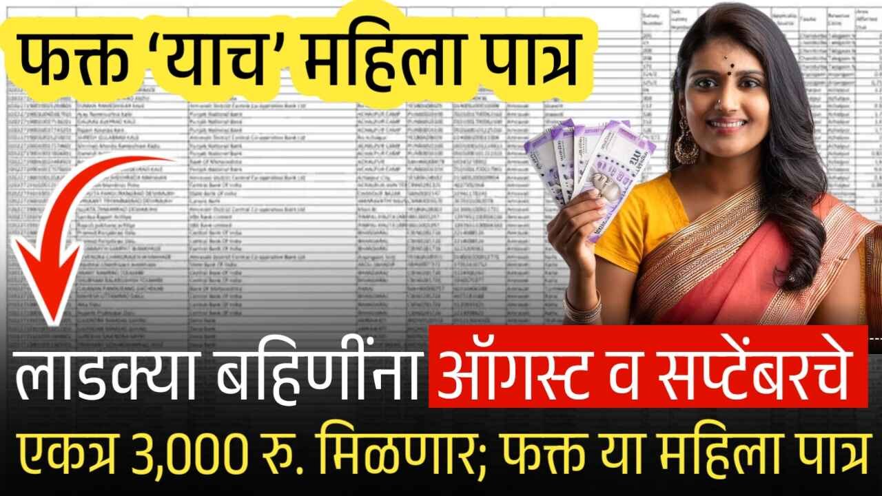 लाडक्या बहिणींना ऑगस्ट व सप्टेंबरचे एकत्रित 3000 रुपये मिळणार; पण फक्त ह्याच महिला पात्र Ladki Bahin Yojana Installment