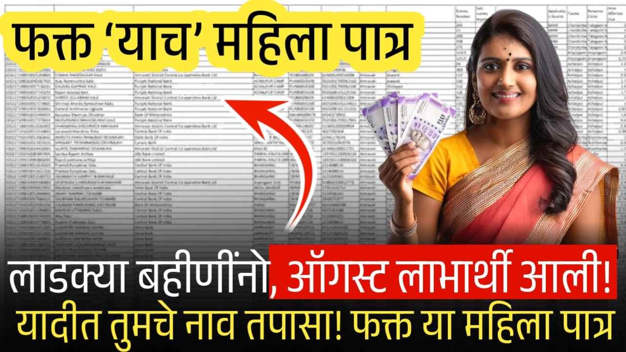 लाडक्या बहीणींनो, ऑगस्ट लाभार्थी जाहीर! यादीत तुमचे नाव तपासा! Ladki Bahin Yojana List Check