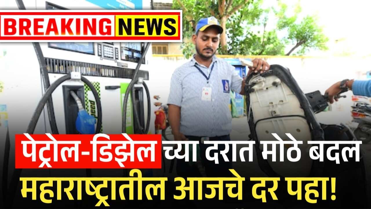 आज पेट्रोल-डिझेलच्या दरात मोठे बदल; नवीन लाईव्ह दर येथे पहा Petrol Diesel Rate