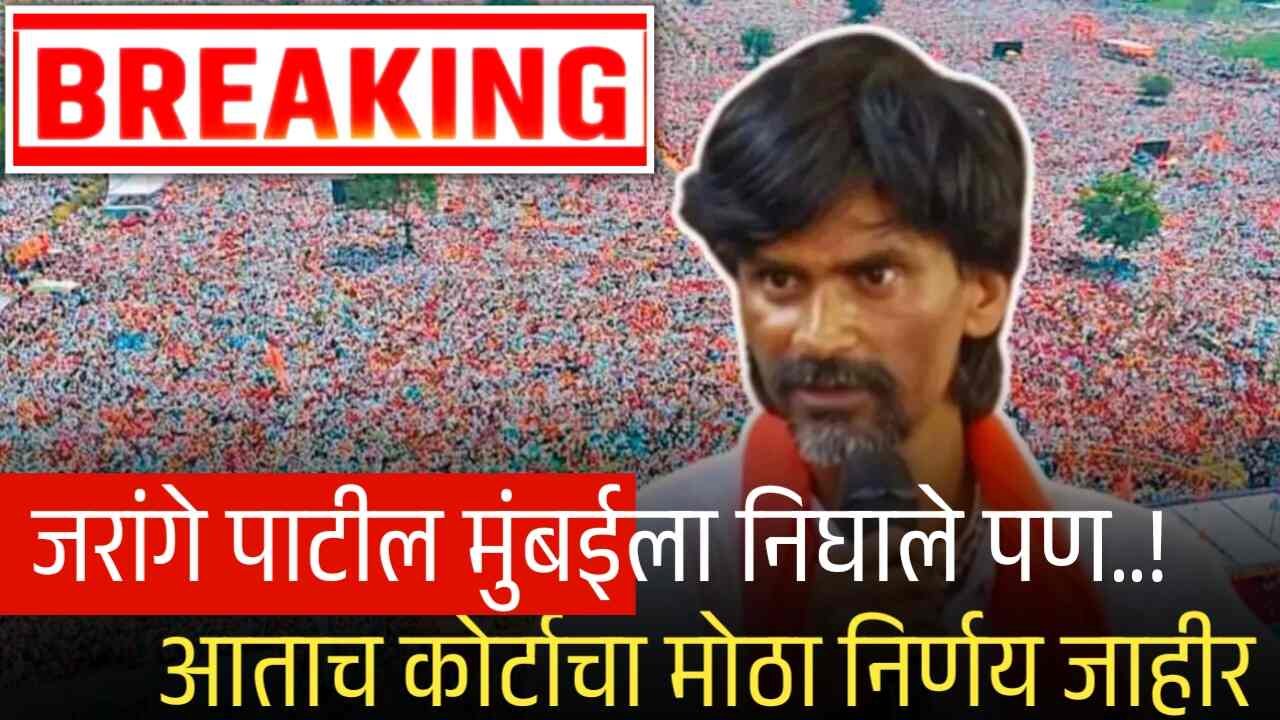 जरांगे पाटील मुंबईला निघाले पण..! आताच कोर्टाचा मोठा निर्णय जाहीर Manoj Jarange Patil News