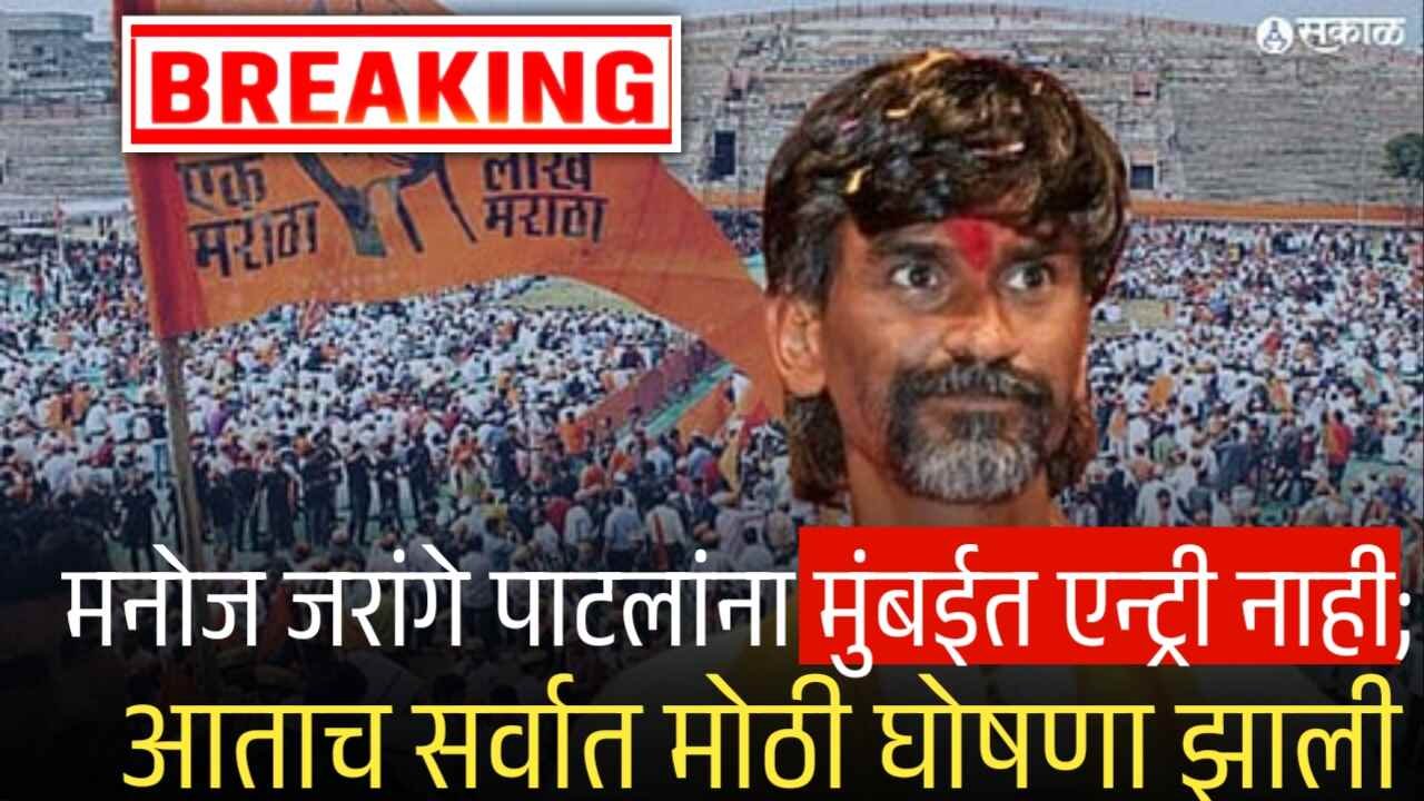 मनोज जरांगे पाटलांना मुंबईत येता येणार नाही; आताच सर्वात मोठी घोषणा झाली Manoaj Jarange Patil Breaking News