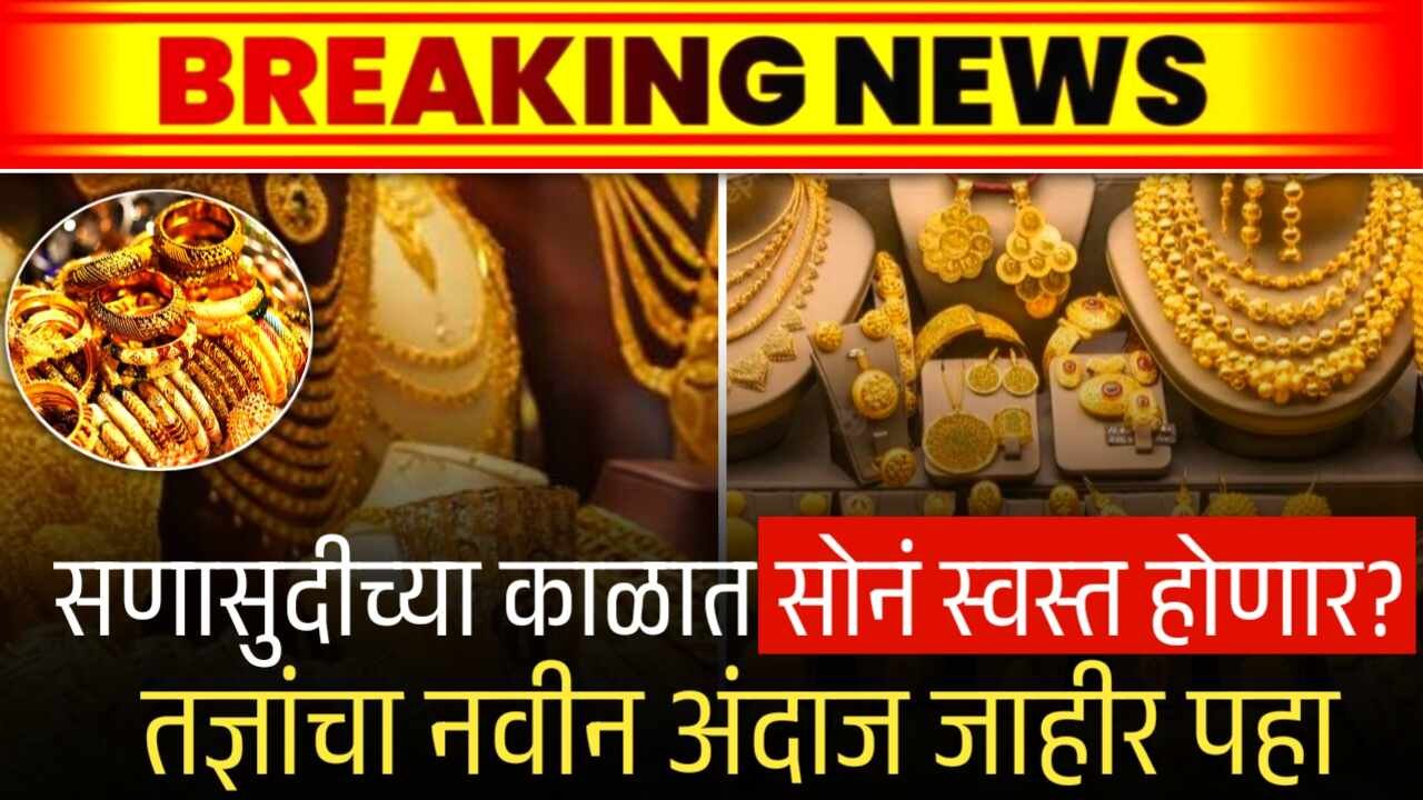 सणासुदीच्या काळात सोनं खुपचं स्वस्त होणार? तज्ञांचा नवीन अंदाज जाहीर पहा Gold Rate