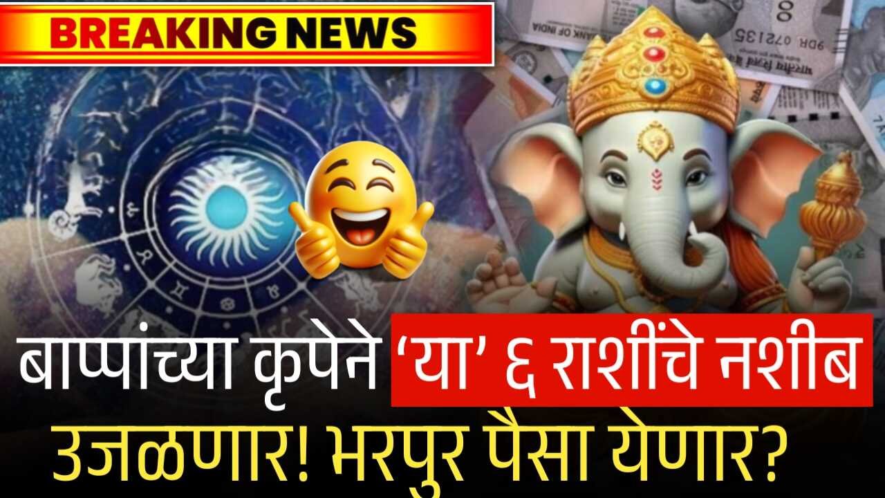 बाप्पांच्या कृपेने ‘या’ ६ राशींचे नशीब उजळणार! भरपुर पैसा? Lucky Zodiac