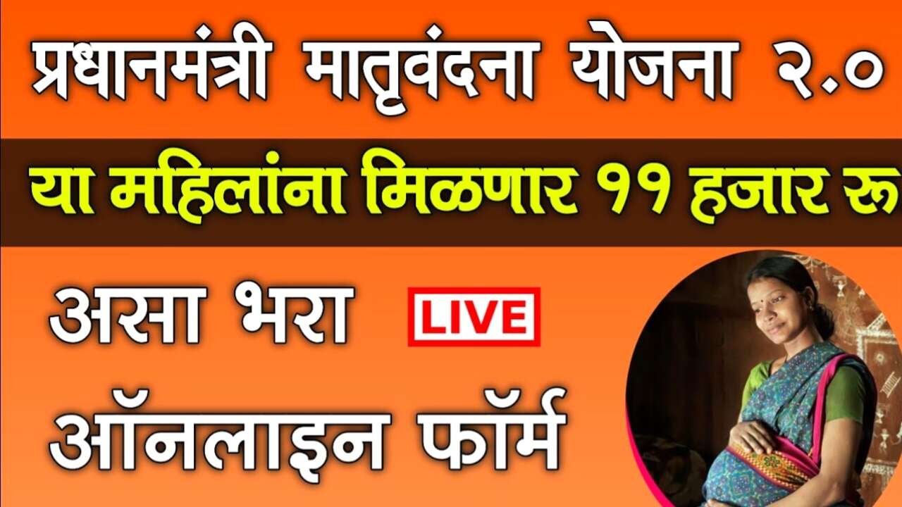 महिलांसाठी खुशखबर! आता 11000 रुपये मिळणार; पीएम मातृ वंदना योजना PM Martutv Vandana Yojana Apply