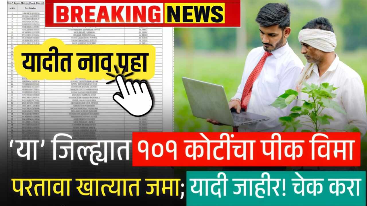 या जिल्ह्यातील शेतकऱ्यांना १०१ कोटींचा पीक विमा मंजूर! नवीन यादी चेक करा
