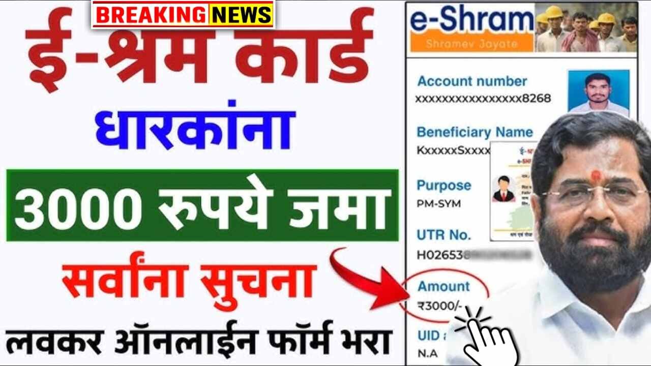 ई-श्रम कार्ड धारकांना महिना 3000 रुपये मिळणार; पात्रता, अर्ज प्रक्रिया संपूर्ण माहिती पहा E shram Card List